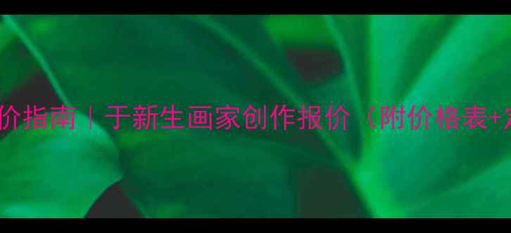 图片 书法作品定价指南｜于新生画家创作报价（附价格表+定制流程）2