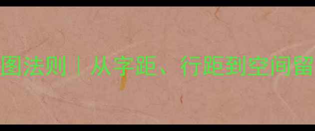 图片 书法作品布局技巧与构图法则｜从字距、行距到空间留白，掌握三大黄金法则