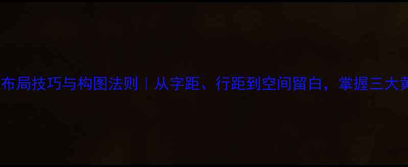 图片 书法作品布局技巧与构图法则｜从字距、行距到空间留白，掌握三大黄金法则1