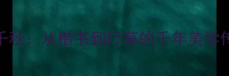 图片 书法作品推荐书道千秋：从楷书到行草的千年美学传承（附必藏书单）