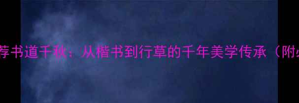 图片 书法作品推荐书道千秋：从楷书到行草的千年美学传承（附必藏书单）1