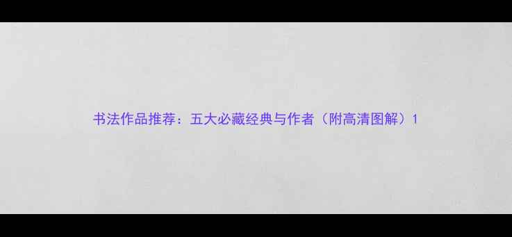 图片 书法作品推荐：五大必藏经典与作者（附高清图解）1