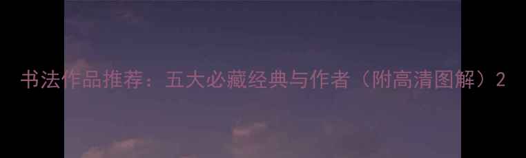 图片 书法作品推荐：五大必藏经典与作者（附高清图解）2