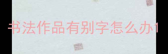 图片 书法作品有别字怎么办1