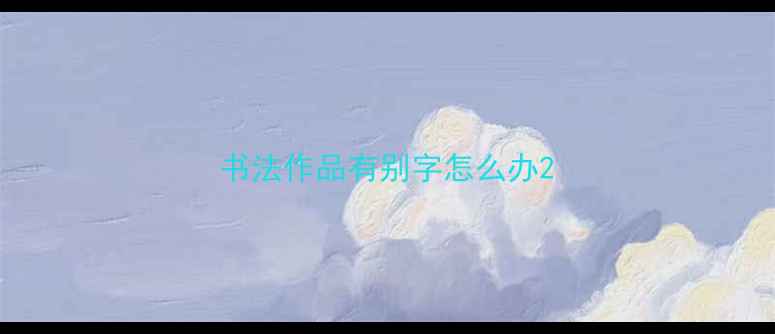 图片 书法作品有别字怎么办2