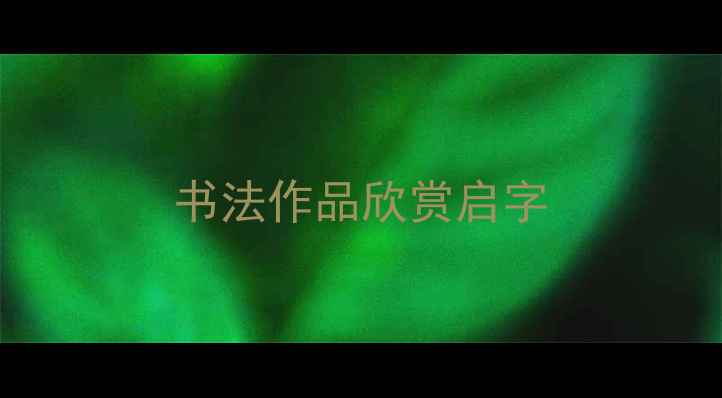 图片 书法作品欣赏启字