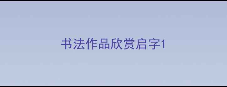 图片 书法作品欣赏启字1
