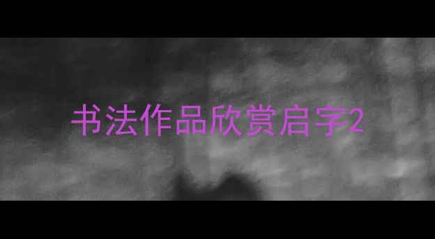 图片 书法作品欣赏启字2