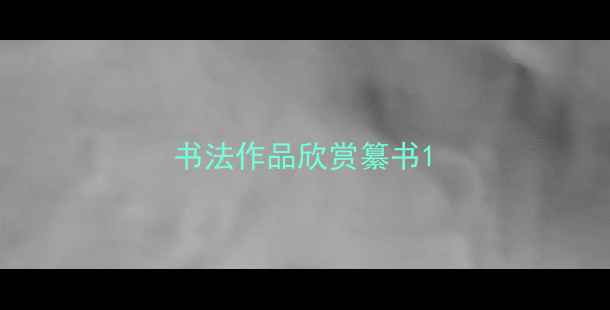 图片 书法作品欣赏纂书1