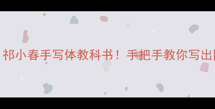 图片 书法作品欣赏｜祁小春手写体教科书！手把手教你写出国风书卷气✍️
