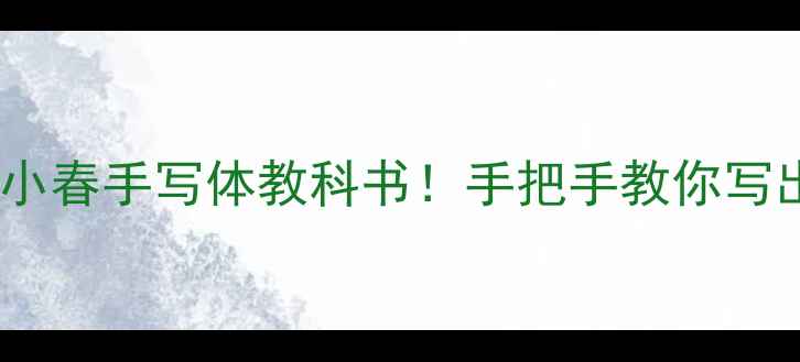 图片 书法作品欣赏｜祁小春手写体教科书！手把手教你写出国风书卷气✍️1
