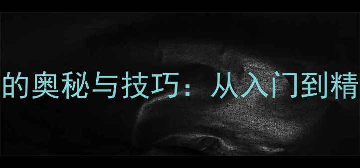 图片 书法作品款识的奥秘与技巧：从入门到精通的完整指南