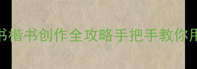 图片 书法作品江南水乡行书楷书创作全攻略手把手教你用笔墨勾勒水墨画水乡