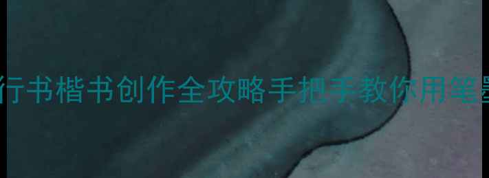 图片 书法作品江南水乡行书楷书创作全攻略手把手教你用笔墨勾勒水墨画水乡1