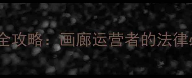 图片 书法作品版权保护全攻略：画廊运营者的法律必修课与实战指南2