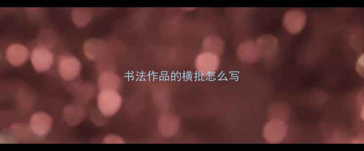 图片 书法作品的横批怎么写