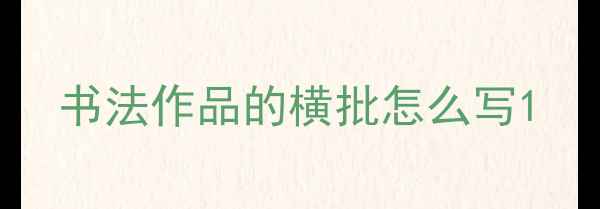 图片 书法作品的横批怎么写1