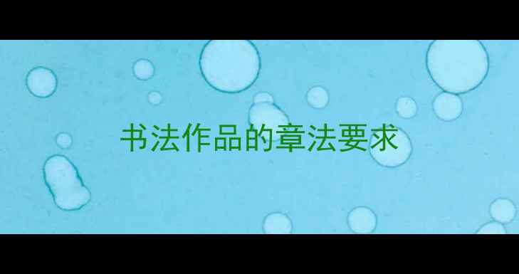图片 书法作品的章法要求
