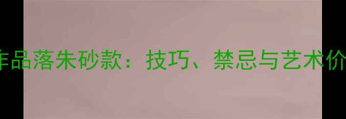 图片 书法作品落朱砂款：技巧、禁忌与艺术价值全1