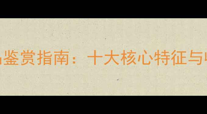 图片 书法作品鉴赏指南：十大核心特征与收藏价值