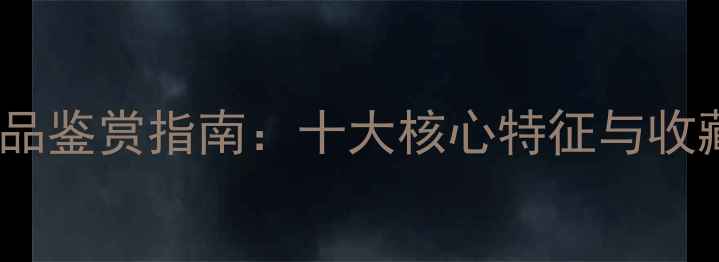 图片 书法作品鉴赏指南：十大核心特征与收藏价值1