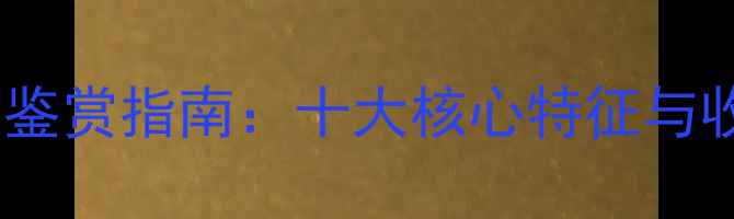 图片 书法作品鉴赏指南：十大核心特征与收藏价值2