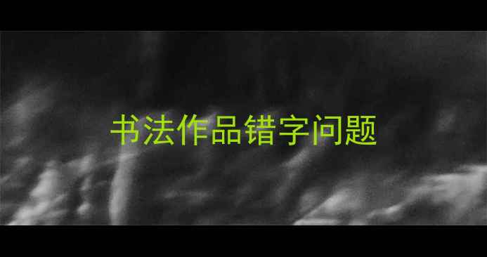 图片 书法作品错字问题