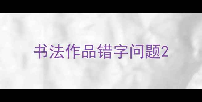 图片 书法作品错字问题2