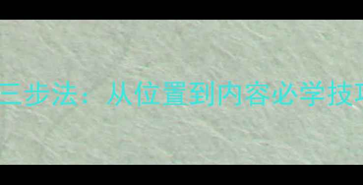 图片 书法作品题款三步法：从位置到内容必学技巧（附实例）1