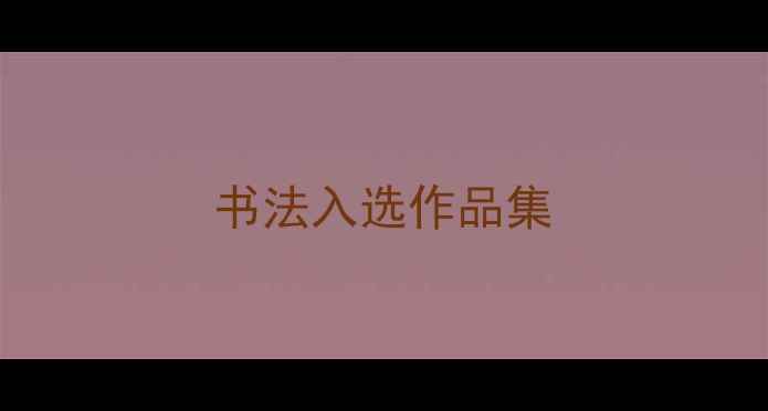 图片 书法入选作品集