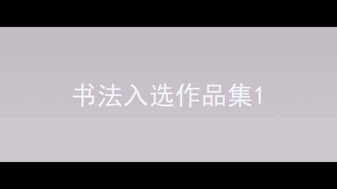图片 书法入选作品集1