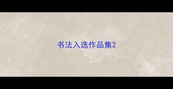 图片 书法入选作品集2