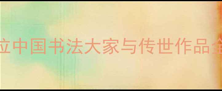 图片 书法入门必看！6位中国书法大家与传世作品全（附学习指南）1