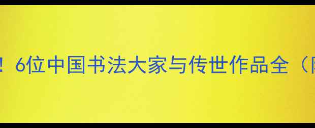 图片 书法入门必看！6位中国书法大家与传世作品全（附学习指南）2