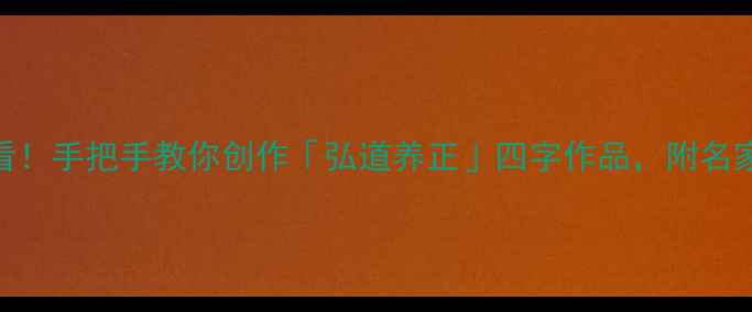 图片 书法入门必看！手把手教你创作「弘道养正」四字作品，附名家+步骤拆解1