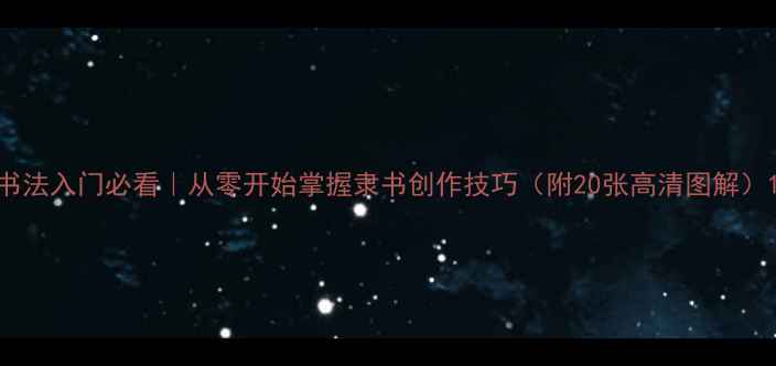 图片 书法入门必看｜从零开始掌握隶书创作技巧（附20张高清图解）1