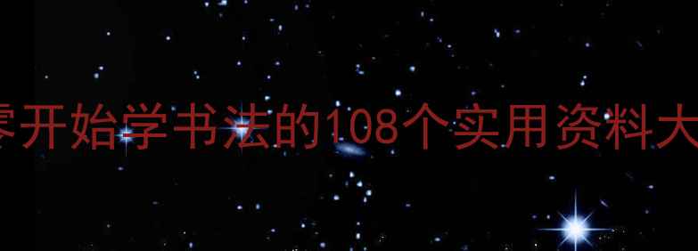 图片 书法入门必读：从零开始学书法的108个实用资料大全（附免费资源）2
