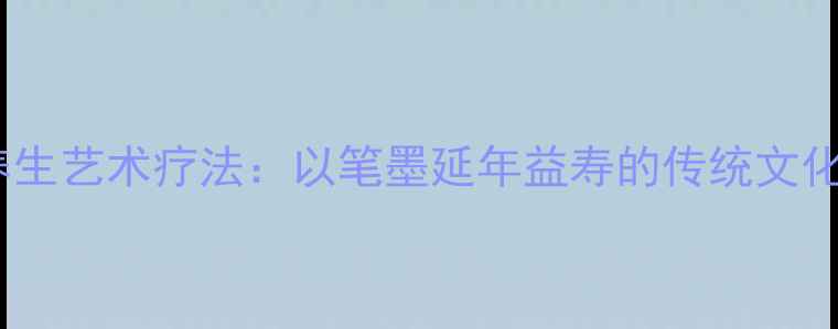 图片 书法养生艺术疗法：以笔墨延年益寿的传统文化智慧1