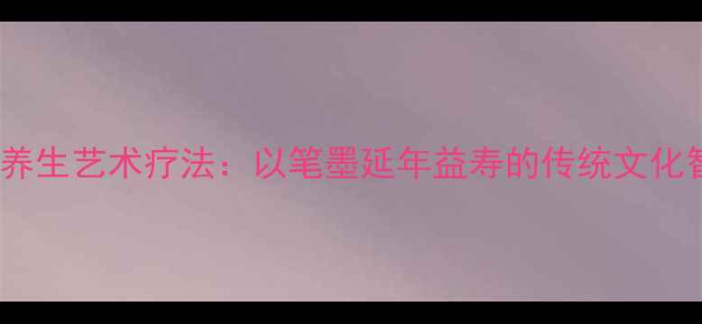 图片 书法养生艺术疗法：以笔墨延年益寿的传统文化智慧2