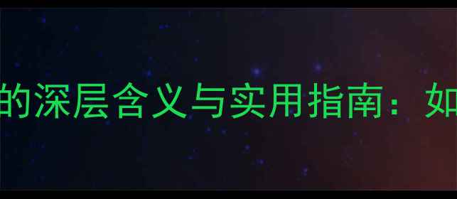 图片 书法创作中作品规格不限的深层含义与实用指南：如何根据需求选择最佳尺寸