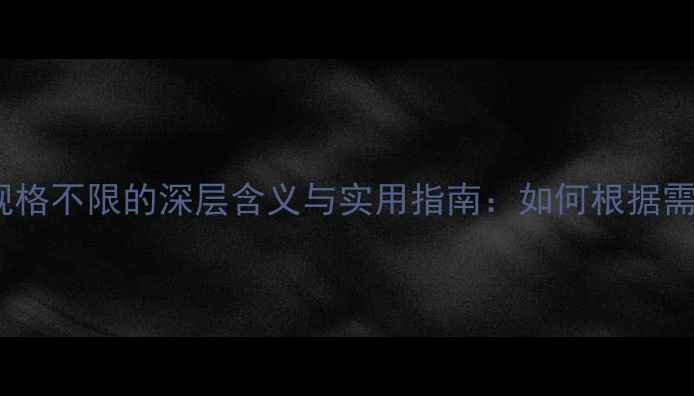 图片 书法创作中作品规格不限的深层含义与实用指南：如何根据需求选择最佳尺寸2