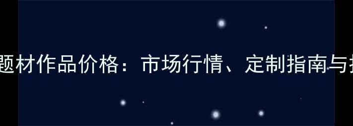 图片 书法创作中花草题材作品价格：市场行情、定制指南与投资价值全解读1