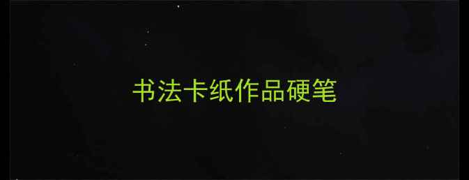 图片 书法卡纸作品硬笔