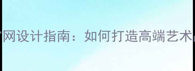 图片 书法名家个人官网设计指南：如何打造高端艺术品牌与流量转化