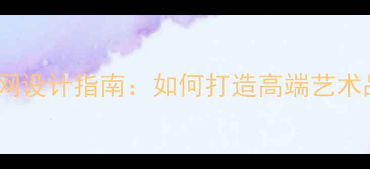 图片 书法名家个人官网设计指南：如何打造高端艺术品牌与流量转化1