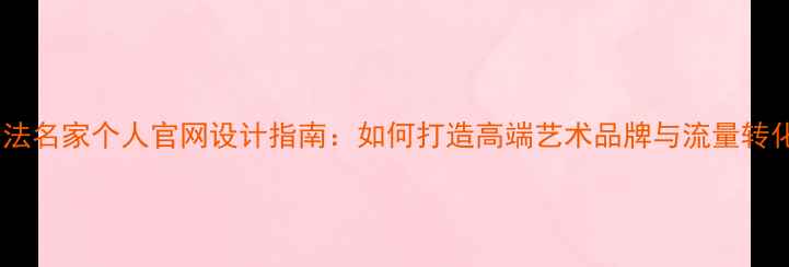 图片 书法名家个人官网设计指南：如何打造高端艺术品牌与流量转化2
