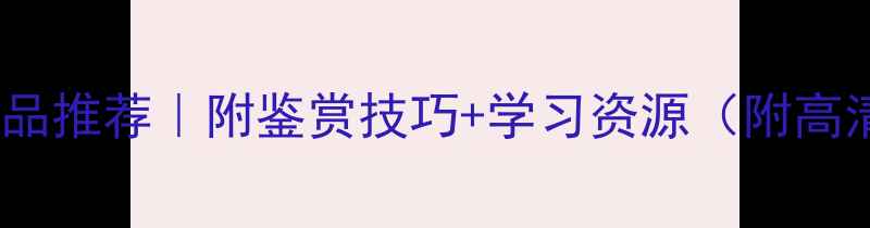 图片 书法名家作品推荐｜附鉴赏技巧+学习资源（附高清作品图）1