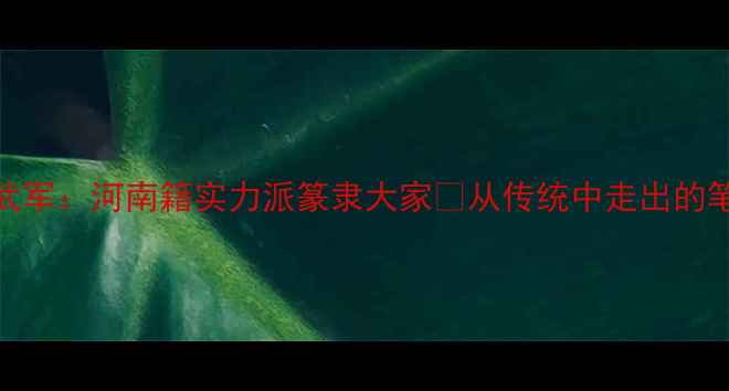 图片 书法名家侯武军：河南籍实力派篆隶大家✨从传统中走出的笔墨传人🖌️