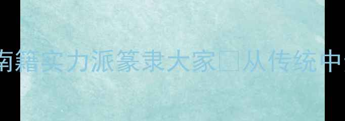 图片 书法名家侯武军：河南籍实力派篆隶大家✨从传统中走出的笔墨传人🖌️1