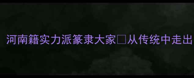 图片 书法名家侯武军：河南籍实力派篆隶大家✨从传统中走出的笔墨传人🖌️2